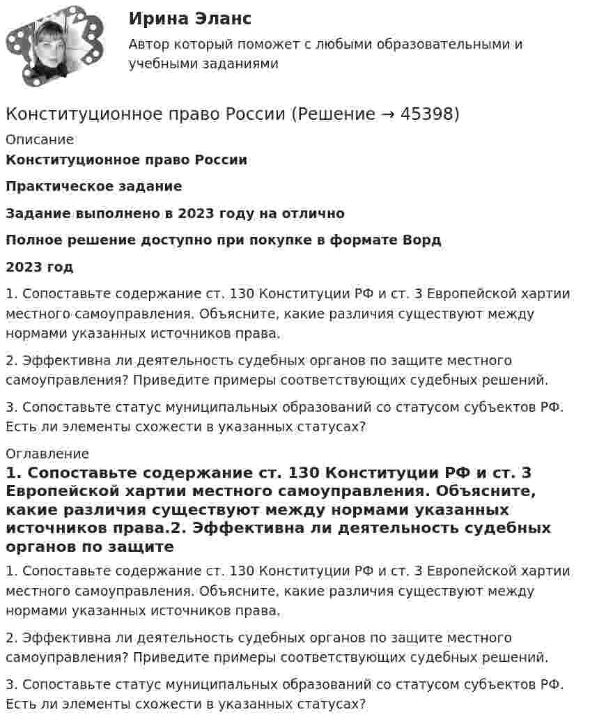      
            Описание
            Конституционное право РоссииПрактическое заданиеЗадание выполнено в 2023 году на отличноПолное решение доступно при покупке в формате Ворд2023 год 1. Сопоставьте содержание ст. 130 Конституции РФ и ст. 3 Европейской хартии местного самоуправления. Объясните, какие различия существуют между нормами указанных источников права.2. Эффективна ли деятельность судебных органов по защите местного самоуправления? Приведите примеры соответствующих судебных решений.3. Сопоставьте статус муниципальных образований со статусом субъектов РФ. Есть ли элементы схожести в указанных статусах? 
            Оглавление
            1. Сопоставьте содержание ст. 130 Конституции РФ и ст. 3 Европейской хартии местного самоуправления. Объясните, какие различия существуют между нормами указанных источников права.2. Эффективна ли деятельность судебных органов по защите местного самоуправления? Приведите примеры соответствующих судебных решений.3. Сопоставьте статус муниципальных образований со статусом субъектов РФ. Есть ли элементы схожести в указанных статусах? 
            
            
            Конституционное право РоссииКонституционное право РоссииКонституционное право РоссииКонституционное право РоссииКонституционное право РоссииКонституционное право РоссииКонституционное право РоссииКонституционное право Ответы на тесты 1-3 и Итоговое тестирование Витте МУИВКонституционное право Ответы на тесты 4-7 и итоговое тестирование Витте МУИВКонституционное право. ПКЗ. СИУ РАНХИГС.💯 Конституционное право. (правильные ответы на тест Синергия / МОИ / МТИ / МосАП)Конституционное право практикумКонституционное право практическая работаКонституционное право Рейтинговая работа 2 Контрольная работа РР Вариант 2 Витте МУИВ
