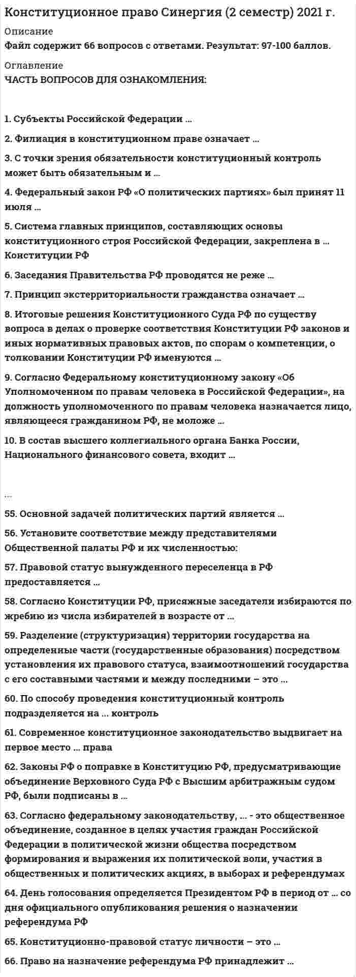     
          Описание
          Конституционное право Синергия 2 семестр юриспруденция сдано на 87 баллов   
            
            
            Конституционное право Синергия 2 семестр юриспруденцияКонституционное право. Синергия. Ответы на тест.Конституционное право тест синергияКонституционное право.Тест Синергия 2021гКонституционное право тест Синергия ответыКонституционное право (тест с ответами Синергия)Конституционное право тест с ответами Синергия 2021 на отлично Конституционное право ЗАРУБЕЖНЫХ стран Синергия Ответы на тестКонституционное право зарубежных стран (тест с ответами Синергия)Конституционное право МФПУ Синергия 3 семестр 2021 г.КОНСТИТУЦИОННОЕ ПРАВО (ответы на тест) СинергияКонституционное право Синергия 2021 2 семестр 🔥БАЗА ТЕСТОВ🔥Конституционное право. Синергия 2 семестр.Конституционное право. Синергия. 2 семестр 