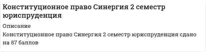    
          Описание
          Регистрируйтесь по ссылке   и скачивайте мои готовые работы.176 вопросов в алфавитном порядке, ответы выделены в документе.Последний раз тест сдан в 2021 году на 90 баллов.Убедительная просьба! Ознакомьтесь с вопросами! После покупки Вы получите файл с ответами на вопросы, которые указаны ниже… 
          Оглавление
          1.​Анализ законодательства и регламентов палат российского парламента позволяет определить … как регламентированную конституционными нормами деятельность уполномоченных органов, направленную на проверку и оценку соответствия и реализации законов в целях устранения выявленных нарушений и предупреждения возможных несоответствий в системе действующего законодательства 2.​Аппарат Совета Безопасности возглавляет …, который обеспечивает деятельность Совбеза, руководит его аппаратом и проводит рабочие совещания с его членами♦​Председатель Совета Безопасности♦​Президент РФ♦​Секретарь Совета Безопасности 3.​В детских объединениях в РФ членство допустимо с ...♦​10 лет♦​12 лет♦​7 лет♦​8 лет 4.​Возрастной ценз для кандидата на должность Президента России ...•​28 лет♦​35 лет♦​40 лет♦​Конституцией РФ не установлен  5.​… вправе признать правовые акты неконституционными с последующей их отменой или изменением♦​Как орган конституционного контроля, так и орган конституционного надзора♦​Орган конституционного контроля♦​Орган конституционного надзора 6.​В результате реализации норм-правил поведения возникают …♦​Конкретные конституционно-правовые отношения♦​Материальные и процессуальные конституционно-правовые отношения♦​Правоотношения общего характера♦​Правоотношения-состояния 7.​В России институт Президента был введен по итогам Всероссийского референдума 17 марта …♦​1990 г.♦​1991 г.♦​1992 г.♦​1993 г. 8.​В России конституционно-правовая (государственно-правовая) наука зародилась в …♦​XVIII в.♦​ХIХ в.♦​ХХ в. 9.​В Российской Федерации действуют следующие виды конституций: ...♦​Конституции республик в составе Российской Федерации; конституции городов федерального значения♦​Конституция Российской Федерации, конституции краев, областей, автономной области, автономных округов♦​Конституция Российской Федерации, конституции республик в составе Российской Федерации 10.​В Российской Федерации применяют ...♦​Мажоритарную и пропорциональную избирательные системы♦​Только мажоритарную избирательную систему♦​Только пропорциональную избирательную систему 11.​В Российской Федерации установлена … форма правления♦​Парламентская♦​Республиканская♦​Федеративная 12.​В Советском Союзе первым и единственным Президентом был избран … 13.​В соответствии с Конституцией РФ (ст. 105), главной задачей Государственной Думы является …♦​Исполнительно-распорядительная деятельность, включая исполнение законов и контроль над их соблюдением и реализацией♦​Определение жизненно важных интересов личности, общества и государства как основных объектов обеспечения национальной безопасности♦​Принятие федеральных законов♦​Формирование и развитие гражданского правосознания 14.​В соответствии со ст. 107 Конституции РФ, Президент России подписывает и обнародует закон в течение …♦​10 дней♦​14 дней♦​20 дней♦​5 дней 15.​В соответствии со ст. 65 Федеральной Конституции Российская Федерация состоит из ... Видов субъектов♦​Двадцати♦​Двенадцати♦​Трех♦​Шести 16.​В статье 3 Конституции Российской Федерации провозглашен принцип …♦​Народовластия♦​Светского государства♦​Социального государства 17.​В статью 65 Конституции РФ, определяющую состав Российской Федерации, вносятся изменения на основании …♦​Указа Президента РФ♦​Федерального закона о принятии в Российскую Федерацию и образовании в ее составе нового субъекта♦​Федерального конституционного закона о принятии в Российскую Федерацию и образовании в ее составе нового субъекта 18.​Выборы депутатов Государственной Думы РФ проводятся на основе ... Избирательной системы♦​Мажоритарной♦​Пропорциональной♦​Смешанной 19.​Выборы Президента РФ назначаются не позднее, чем за … до дня голосования♦​120 дней♦​30 дней♦​60 дней♦​90 дней 20.​Выборы Президента РФ считаются состоявшимися при участии …♦​50 % плюс один голос от включенных в списки избирателей♦​60 %♦​65 %♦​75 % 21.​Выделяют … суверенитет♦​Только государственный и народный♦​Только государственный и национальный♦​Три вида суверенитета – государственный, народный и национальный 22.​Высшей ценностью в российском государстве Конституция Российской Федерации определяет …♦​Многонациональный народ Российской Федерации♦​Президента Российской Федерации♦​Человека, его права и свободы 23.​Высшим судебным органом по гражданским, административным и уголовным делам является …♦​Верховный суд РФ♦​Военный суд РФ♦​Высший Арбитражный Суд РФ♦​Конституционный суд РФ 24.​Гарантом Конституции РФ является … РФ♦​Генеральный прокурор♦​Государственная Дума♦​Конституционный Суд♦​Президент 25.​Главная задача парламента - ...♦​Повышение уровня доверия граждан к деятельности государства♦​Принятие законов♦​Содействие Президенту РФ при использовании им согласительных процедур для разрешения разногласий между органами государственной власти♦​Содействие реализации полномочий Президента РФ по вопросам обеспечения согласованного функционирования и взаимодействия органов государственной власти 26.​Голосование на референдуме проводится в установленный день с … по местному времени в помещениях участковых комиссий♦​6 до 23 часов♦​7до 22 часов♦​8 до 20 часов♦​8 до 22 часов 27.​Гражданство Российской Федерации приобретается и прекращается …♦​В соответствии с федеральным законом♦​На основании Конституции Российской Федерации♦​По постановлению Правительства РФ 28.​Гражданин РФ … на гражданство иностранного государства (двойное гражданство)♦​Имеет право♦​Имеет право только при согласии Генерального прокурора РФ♦​Имеет право только при согласии Президента РФ♦​Не имеет права 29.​Действующая Конституция РФ вступила в силу 25 декабря …♦​1991 г.♦​1993 г.♦​1995 г.♦​1996 г.​30.​День голосования определяется Президентом РФ в период от … со дня официального опубликования решения о назначении референдума РФ♦​10 до 50 дней♦​100 до 140 дней♦​60 до 100 дней♦​80 до 120 дней 31.​Депутатами законодательных органов могут быть избраны …♦​Военнослужащие♦​Должностные лица органов исполнительной власти♦​Прокуроры♦​Работники прокуратуры♦​Сотрудники органов внутренних дел♦​Судьи 32.​Для иностранных граждан и лиц без гражданства в Российской Федерации установлен … режим♦​Национальный♦​Ограниченный♦​Особый 33.​Для обсуждения вопросов местного значения, информирования населения о деятельности органов местного самоуправления и должностных лиц местного самоуправления, осуществления территориального общественного самоуправления в части территории муниципального образования проводят ...♦​Опросы♦​Публичные слушания♦​Собрания (конференции) граждан♦​Сход граждан 34.​Для подготовки, созыва и проведения учредительного съезда политической партии гражданами РФ, имеющими право быть членами политической партии, образуется организационный комитет в составе не менее ...♦​10 человек♦​30 человек♦​50 человек♦​70 человек​35.​Для преобразования религиозной группы в религиозную организацию необходимы количественный состав не менее 10 граждан и действие на территории РФ не менее …♦​10 лет♦​15 лет♦​5 лет♦​7 лет 36.​Днем голосования на выборах в органы государственной власти субъектов РФ, органы местного самоуправления является … года, в котором истекают сроки полномочий указанных органов или депутатов указанных органов♦​Второе воскресение марта♦​Второе воскресенье сентября♦​Первое воскресение марта♦​Последнее воскресенье сентября 37.​Добровольная экспатриация – это …♦​Выбор гражданства♦​Выход из гражданства♦​Двойное гражданство♦​Приобретение гражданства 38.​Договорной федерацией является …♦​Бельгия♦​Германия♦​США 39.​Если для реализации принятого решения на референдуме требуется издание дополнительного правового акта, федеральный орган государственной власти, в чью компетенцию входит решение этого вопроса, обязан в течение … с момента вступления в силу решения референдума определить сроки подготовки данного акта♦​10 дней♦​12 дней♦​15 дней♦​7 дней  40.​Законы РФ о поправке в Конституцию РФ, предусматривающие объединение Верховного Суда РФ с Высшим арбитражным судом РФ, были подписаны в …♦​2001 г.♦​2007 г.♦​2012 г.♦​2014 г. 41.​Закрепленная Конституцией в интересах общества необходимость,Предписывающая каждому индивиду определенный вид и меру своего поведения, – это конституционная … 42.​Заседания Парламента субъекта РФ являются …♦​Всегда закрытыми♦​Всегда открытыми♦​Открытыми, но в отдельных случаях, предусмотренных законом, проводятся закрытые   ​заседания 43.​Заседания Правительства РФ проводятся не реже …♦​Двух раз в месяц♦​Одного раза в два месяца♦​Одного раза в месяц 44.​Иерархия федеральных законов в системе законодательства Российской Федерации следующая: …♦​Конституция Российской Федерации, федеральный закон, федеральный конституционный закон, закон Российской Федерации, указ Президента, постановление Правительства♦​Конституция Российской Федерации, федеральный конституционный закон, федеральный закон♦​Федеральный закон, федеральный конституционный закон, закон Российской Федерации, Конституция Российской Федерации 45.​Избрание руководящих органов политической партии должно осуществляться не реже одного раза в …♦​Год♦​Три года♦​Четыре года 46.​Использование термина «государственное право» характерно для … правовой системы♦​Англосаксонской♦​Германской♦​Романской 47.​Исчерпывающий перечень прав и свобод человека и гражданина …♦​В Российской Федерации отсутствует♦​Содержится в Конституции РФ♦​Содержится в Федеральном законе РФ♦​Содержится в Федеральном конституционном законе РФ  48.​Итоговые решения Конституционного Суда РФ по существу вопроса в делах о проверке соответствия Конституции РФ законов и иных нормативных правовых актов, по спорам о компетенции, о толковании Конституции РФ именуются ... ♦​ Заключениями♦​Определениями♦​Постановлениями 49.​К источникам конституционного права …♦​Относятся Указы Президента и постановления Правительства, в случае если они содержат нормы конституционного права♦​Относятся указы Президента, а постановления Правительства – нет♦​Указы Президента и постановления Правительства не относятся относятсяпостановления Правительства, а указы Президента – нет 50.​Конституцией РФ установлено, что российский гражданин может самостоятельно осуществлять в полном объеме свои права и обязанности с ...♦​14 лет♦​16 лет♦​18 лет♦​21 года 51.​Конституционно-правовой статус личности – это …♦​Задаваемое нормами национального права действительное, юридически оформленное положение человека в его взаимоотношениях с государством и обществом♦​Закрепленные в Конституции и гарантированные государством возможности, позволяющие каждому человеку и гражданину свободно и самостоятельно избирать вид и меру своего поведения♦​Совокупность персонифицированных прав и обязанностей гражданина 52.​Конституционно-правовые санкции …♦​Затрагивают личную, физическую свободу индивидов, ущемляют имущественный статус индивидов, организаций♦​Личную, физическую свободу индивидов не затрагивают, не ущемляют имущественный статус индивидов, организаций♦​Не затрагивают личную, физическую свободу индивидов, но в отдельных случаях могут ущемлять их имущественный статус индивидов♦​Непосредственно могут затрагивать личную свободу индивидов, не ущемляя при этом имущественный статус организаций 53.​Конституционный Суд РФ решает вопросы♦​Об административных правонарушениях♦​Права♦​Уголовных нарушений 54.​Конституция РФ в ст. 133, а также Федеральный закон «Об общих принципах организации местного самоуправления в Российской Федерации», устанавливают систему гарантий местного самоуправления, в частности, таких как …♦​Запрет на ограничение прав местного самоуправления♦​Необязательность решений местного самоуправления♦​Судебная защита прав местного самоуправления 55.​Конституция Российской Федерации допускает задержание лица до вынесения судебного решения на срок …♦​До 72 часов♦​Не более 48 часов♦​Не более одного месяца 56.​Конституция Российской Федерации обладает верховенством над …♦​Законами и подзаконными актами федерального законодательства, актами органов государственной власти субъектов Федерации, актами органов местного самоуправления♦​Международными договорами Российской Федерации, актами органов государственной власти субъектов Федерации, актами органов местного самоуправления♦​Международными договорами Российской Федерации, законами и подзаконными актами федерального законодательства, актами органов местного самоуправления 57.​Конституция РФ предусматривает принятие … законов♦​Только федеральных♦​Только федеральных конституционных♦​Федеральных конституционных и федеральных 58.​Конституция РФ является …♦​Динамично изменяющейся в зависимости от политического курса♦​Жесткой, что гарантирует ее повышенную стабильность и эффективное действие♦​Пластичной, что позволяет мобильно адоптировать ее положения к историческим реалиям 59.​К основным цензам, свойственным современному российскому избирательному праву, следует отнести …♦​Избирательный ценз♦​Имущественный ценз♦​Ценз гражданства♦​Ценз дееспособности♦​Ценз оседлости♦​Цензовое командование 60.​К формам собственности, которые признаются в Российской Федерации, можно отнести …♦​Государственную♦​Муниципальную♦​Частную♦​Частную, государственную и муниципальную 61.​Надзор и контроль законности деятельности общественных объединений …♦​Осуществляет только прокуратура♦​Осуществляет только Роспотребнадзор♦​Осуществляют прокуратура, органы юстиции, иные органы в рамках своей компетенции 62.​Находящийся на территории Российской Федерации ребенок, родители которого неизвестны, становится российским гражданином в случае, если родители не объявятся в течение … со дня его обнаружения♦​Одного года♦​Одного месяца♦​Шести месяцев 63.​Неверно, что в основе порядка образования и деятельности Федерального Собрания лежит принцип …♦​Государственного суверенитета♦​Многопартийности♦​Разделения властей♦​Федерализма 64.​Неверно, что предложения о поправках и пересмотре положений Конституции РФ могут вноситься … РФ♦​Государственной Думой♦​Конституционным Судом♦​Правительством♦​Президентом♦​Советом Федерации 65.​Неверно, что к судам общей юрисдикции относятся …♦​Верховные суды республик в составе РФ♦​Военные и специализированные суды♦​Краевые, областные суды♦​Мировые судьи районные (городские, межрайонные) суды♦​Суды автономной области и автономных округов♦​Суды городов федерального значения♦​Федеральные арбитражные суды округов 66.​Некоторые субъекты РФ, такие как …, имеют двухпалатные парламенты♦​Адыгея♦​Башкортостан♦​Кабардино-Балкария♦​Карелия♦​Тыва♦​Чечня 67.​Неустранимые сомнения в виновности лица …♦​Могут трактоваться как в пользу обвиняемого, так и обвинителя – это зависит от решения суда по данному делу♦​Не имеют однозначной трактовки в пользу обвиняемого или обвинителя – этот вопрос законодательством не урегулирован♦​Трактуются в пользу обвинителя♦​Трактуются в пользу обвиняемого 68.​Новая Конституция Российской Федерации может быть принята …♦​Конституционным Собранием, народом путем всенародного голосования♦​Конституционным Собранием, Федеральным Собранием♦​Народом путем всенародного голосования, Государственной Думой 69.​Образованное в России общественное объединение признается международным, если в иностранных государствах создается и действует …♦​Более двух его структурных подразделений♦​Более пяти его структурных подразделений♦​Хотя бы одно его структурное подразделение (филиал, представительство) 70.​Обсуждение проекта федерального закона о федеральном бюджете относится к задачам ... РФ♦​Государственного совета♦​Государственной Думы♦​Парламента♦​Совета Безопасности 71.​Одного и того же кандидата на должность премьер-министра Президент вправе представлять в Государственную Думу для согласования …♦​Два раза♦​Многократно♦​Не более трех раз♦​Только один раз 72.​Оптация - это ...♦​Выбор гражданства на основе международного договора при изменении государственной принадлежности территории♦​Лишение лица гражданства РФ при совершении преступлений против нравственности♦​Получение апатридами гражданства РФ♦​Приобретение гражданства РФ при изменении государственной принадлежности территории на российскую 73.​Органы государственной власти в Российской Федерации формируются путем ...♦​Выборов♦​Выборов и последующего назначения♦​Выборов или назначения♦​Назначения 74.​Органы государственной власти по способу возникновения подразделяются на …♦​Высшие и местные♦​Органы государства общей и специальной компетенции♦​Первичные и производные 75.​Основной задачей политических партий является …♦​Оформление правовых связей между государственными и общественными институтами♦​Содействие Президенту РФ при использовании им согласительных процедур для разрешения разногласий между органами государственной власти♦​Участие в формировании и осуществлении государственной власти♦​Формирование и развитие гражданского правосознания 76.​Основной задачей Правительства является …♦​Защита прав всех субъектов права путем судебного разбирательства в процессуальной форме различных (уголовных, гражданских и др.) Дел и споров♦​Исполнительно-распорядительная деятельность, включая исполнение законов и контроль над их соблюдением и реализацией♦​Обеспечение условий для реализации Президентом РФ его конституционных полномочий по защите прав и свобод человека и гражданина, охране суверенитета РФ, ее независимости и государственной целостности♦​Содействие Президенту РФ при использовании им согласительных процедур для разрешения разногласий между органами государственной власти 77.​Основные положения о конституционных поправках и пересмотре Конституции изложены в … Конституции РФ♦​3 главе♦​5 главе♦​7 главе♦​9 главе 78.​Отмена формы голосования против всех кандидатов (против всех списков кандидатов) произошла …♦​В 2001 году♦​В 2002 году♦​В 2003 году♦​В 2004 году♦​В 2005 году♦​В 2006 году 79.​Первая в России Конституция была официально принята в …♦​1905 г.♦​1918 г.♦​1925 г.♦​1951 г. 80.​Первая стадия законодательного процесса – это …♦​Законодательная инициатива♦​Предварительное рассмотрение законопроекта в Государственной Думе♦​Обсуждение и одобрение закона Советом Федерации 81.​Первую Советскую Конституцию РСФСР принял V Всероссийский Съезд Советов 10 июля ...♦​1939 г.♦​1930 г.♦​1918 г.♦​1923 г. 82.​Период выдвижения кандидатов при муниципальных выборах должен составлять не менее …♦​10 дней♦​20 дней♦​30 дней♦​40 дней 83.​Период выдвижения кандидатов при региональных выборах должен составлять не менее …♦​15 дней♦​20 дней♦​30 дней♦​45 дней 84.​Период выдвижения кандидатов при федеральных выборах должен составлять не менее …♦​15 дней♦​ 20 дней♦​ 45 дней♦​60 дней 85.​Периодизация становления российского федерализма (по М.В. Баглаю) включает … этапа♦​Два♦​Три♦​Четыре 86.​Пленарные заседания Общественной палаты РФ проводятся не реже … раз в год♦​Двух♦​Пяти♦​Трех♦​Четырех 87.​Под ... Гарантиями понимают те правовые средства и способы, с помощью которых в обществе обеспечивается гражданам реализация их прав и свобод♦​Общими♦​Объективными♦​Юридическими 88.​Под правом понимают …♦​Меру возможного поведения субъекта правоотношения♦​Отношения в сфере государственного и муниципального управления♦​Совокупность законов и других правовых актов 89.​Под … суверенитетом понимается верховенство и независимость государственной власти, проявляющиеся во внутренней и внешнеполитической деятельности государства♦​Государственным♦​Народным♦​Национальным 90.​Политическая партия вправе выдвинуть на пост Президента РФ …♦​Двух кандидатов♦​До трех кандидатов♦​Только одного кандидата 91.​Политическая партия – это …♦​Демократическое, религиозное или консервативное объединение единомышленников♦​Общественная организация (официально определенная или официально неопределенная), создаваемая для завоевания политической власти♦​Общественное движение (национальное, региональное или универсальное), создаваемое для достижения определенных целей 92.​Положения гл. 1 Конституции РФ могут быть пересмотрены только …♦​Конституционным Собранием♦​Президентом РФ♦​Федеральным собранием РФ 93.​По конституции РФ, согласно презумпции невиновности, бремя доказывания лежит на …♦​Адвокате обвиняемого♦​Обвиняемом♦​Прокуроре, следователе и лице, производящем дознание 94.​По назначению в механизме правового регулирования конституционно-правовые нормы подразделяются на …♦​Императивные и диспозитивные♦​Материальные и процессуальные♦​Управомочивающие, обязывающие и запрещающие 95.​После революции 1917 года территориальный принцип государственного устройства в Росси был заменен …♦​Национальным принципом♦​Принципом губернского деления♦​Принципом национально-культурной автономии96.​По соотношению статусов субъектов федерации и их отношений с федеративным центром федерации делятся на …♦​Интеграционные и деволюционные♦​Конституционные и договорные♦​Симметричные и ассиметричные♦​Территориальные и национально-территориальные 97.​По способу проведения конституционный контроль подразделяется на … контроль♦​Абстрактный и конкретный♦​Децентрализованный и централизованный♦​Обязательный и факультативный♦​Предварительный и последующий♦​Формальный и материальный 98.​Построенная с учетом территориального устройства государства совокупность всех действующих в Российской Федерации судов, объединенных единством задач и принципов судебной власти, – это … 99.​По форме государственного устройства Россия является …♦​Конфедеративным государством♦​Конфедерацией с признаками федерализма♦​Унитарным государством♦​Федеративным государством 100.​Права человека, в отличие от прав гражданина, …♦​Охватывают сферу отношений индивида с государством♦​Присущи всем людям от рождения♦​Проистекают из естественного права 101.​Правовой статус вынужденного переселенца в РФ предоставляется …♦​На 10 лет♦​На 3 года♦​На 5 лет♦​Пожизненно 102.​Право на забастовку по форме осуществления ...♦​Может относиться как к категории индивидуального права, так и к категории коллективного права, в зависимости от места проведения забастовки♦​Относится к категории индивидуального права♦​Относится к категории коллективного права 103.​Право на замену военной службы альтернативной гражданской имеют …♦​Граждане, вероисповедание или убеждения которых противоречат несению военной службы♦​Граждане, вероисповедание или убеждения которых противоречат несению военной службы, а также граждане, относящиеся к коренным малочисленным народам♦​Граждане, относящиеся к коренным малочисленным народам♦​Инвалиды I, II и III групп  104.​Право на назначение референдума РФ принадлежит … РФ♦​Верховному Суду♦​Президенту и Совету Федерации♦​Только Конституционному Суду♦​Только Президенту 105.​Президент РФ избирается гражданами РФ на основе всеобщего равного и прямого избирательного права при тайном голосовании сроком на …♦​Пять лет♦​Семь лет♦​Шесть лет 106.​Президентом РФ может быть избран гражданин РФ не моложе 35 лет, постоянно проживающий в России …♦​Не менее 10 лет♦​Не менее 15 лет♦​Не менее 7 лет♦​С рождения 107.​Председатель Конституционного Суда РФ и его заместители назначаются на должность сроком на …♦​Один год♦​Семь лет♦​Три года♦​Шесть лет 108.​Представительная демократия осуществляется …♦​Путем референдума♦​Через представительные органы государственной власти и местного самоуправления 109.​Преподавание какого-либо вероучения в государственном образовательном учреждении …♦​Может вестись только факультативно♦​Может осуществляться только с разрешения уполномоченных органов государственной Власти♦​Не допускается ни в какой форме, так как Российская Федерация – светское государство 110.​При назначении референдума Президент определяет день голосования, которым может быть …♦​Любой выходной или праздничный день♦​Любой день♦​Только воскресенье 111.​Принцип … гражданства означает сохранение гражданства за лицами, проживающими или пребывающими за пределами территории России♦​Недопустимости лишения♦​Равного♦​Экстерриториальности  112.​Принцип экстерриториальности гражданства означает …♦​Получение российского гражданства вследствие расширения границ РФ♦​Предоставление гражданства РФ лицам, ранее им обладавшим♦​Признание Россией юридических последствий, которые вытекают для нее из состояния граждан РФ в гражданстве иностранных государств, если такое состояние допускается законами или международными договорами♦​Сохранение гражданства за лицами, перемещающимися по территории РФ на постоянное место жительство♦​Сохранение гражданства за лицами, проживающими или пребывающими за пределами территории России 113.​Принципы избирательного права и избирательной системы …♦​Характеризуют различные предметы правового регулирования, но не противоречат друг другу♦​Это понятия одного порядка♦​Это понятия, совпадающие в отдельных элементах♦​Это противостоящие по смыслу понятия 114.​Принятое на референдуме решение и итоги голосования в целом по России подлежат официальному опубликованию (обнародованию) не позднее … после определения результатов референдума♦​Двух дней ♦​Пяти дней♦​Трех дней♦​Шести дней 115.​Принятые Государственной Думой федеральные законы передаются на рассмотрение …♦​Верховному суду РФ♦​Конституционному суду РФ♦​Президенту РФ♦​Совету Федерации 116.​Приобретение гражданства по факту рождения – это …♦​Натурализация♦​Оптация♦​Трансферт♦​Филиация 117.​Проект закона субъекта РФ рассматривается региональным парламентом ... Чтениях♦​Не более чем в двух♦​Не менее чем в двух♦​Не менее чем в трех 118.​Прокуроры в Российской Федерации назначаются на должность …♦​Генеральным прокурором РФ♦​Государственной Думой РФ♦​Советом Федерации по представлению Президента РФ 119.​Публикация закона осуществляется в течение ... Дней с момента подписания Президентом РФ♦​14 дней♦​2 дней♦​3 дней♦​7 дней120.​Разделение (структуризация) территории государства на определенные части (государственные образования) посредством установления их правового статуса, взаимоотношений государства с его составными частями и между последними – это…♦​Государственное устройство 121.​Решение об отставке Правительства РФ принимает …♦​Верховный Суд РФ♦​Государственная Дума♦​Президент РФ♦​Совет Федерации​122.​Решения органов судебной власти … пересмотру органами других ветвей власти♦​Могут как подлежать, так и не подлежать♦​Не подлежат♦​Подлежат 123.​Российская Федерация является … республикой♦​Парламентской♦​Президентской♦​Смешанного типа 124.​Российским считается такое общественное объединение, подразделения которого расположены более чем в … субъектов РФ♦​1/2♦​1/3♦​1/4♦​1/5 125.​… РФ – это высший коллегиальный исполнительный орган государственной власти Российской Федерации общей компетенции, возглавляющий единую систему исполнительной власти в РФ♦​Государственная Дума♦​Государственный Совет♦​Правительство 126.​Секретарь Совета Безопасности назначается на должность и освобождается от должности …♦​Государственной Думой Федерального Собрания РФ♦​Правительством♦​Президентом РФ 127.​Система главных принципов, составляющих основы конституционного строя Российской Федерации, закреплена в … Конституции РФ♦​Главе 1♦​Главе 2♦​Главе 3♦​Главе 4 128.​Систему органов государственной власти субъекта РФ …♦​Составляет только законодательный (представительный) орган государственной власти субъекта РФ♦​Составляют законодательный (представительный) орган государственной власти субъекта РФ, высший исполнительный орган государственной власти субъекта РФ и иные органы государственной власти субъекта РФ, образуемые в соответствии с конституцией (уставом) субъекта РФ♦​Составляют только законодательный (представительный) орган государственной власти субъекта РФ и высший исполнительный орган государственной власти субъекта РФ 129.​Современная Российская Федерация по форме правления является … республикой♦​Парламентской♦​Президентской♦​Смешанной 130.​Современное конституционное законодательство выдвигает на первое место … права♦​Личные♦​Публичные♦​Социально-экономические 131.​Согласно Конституции РФ (ст. 97), депутатом Государственной Думы может быть избран гражданин РФ, достигший … и имеющий право участвовать в выборах ♦​21 года♦​ 25 лет♦​   30 лет♦​35 лет 132.​Согласно Конституции РФ (ст. 95), Государственная Дума состоит из …♦​150 депутатов♦​250 депутатов♦​450 депутатов♦​630 депутатов 133.​Согласно Конституции РФ (ст. 12), органы местного самоуправления … в систему органов государственной власти♦​Входят♦​Не входят♦​Частично входят 134.​Согласно Конституции РФ, Палаты Федерального Собрания РФ могут собираться совместно лишь для заслушивания …♦​Выступлений руководителей иностранных государств♦​Посланий Президента РФ♦​Посланий Президента РФ или Конституционного Суда РФ и выступлений руководителей иностранных государств 135.​Согласно Конституции РФ (ст. 84, 102), право назначать выборы депутатов Государственной Думы принадлежит …♦​Государственной Думе Федерального Собрания РФ♦​Компетентным органам власти субъектов РФ и местного самоуправления♦​Президенту РФ♦​Совету Федерации Федерального Собрания РФ 136.​Согласно Конституции РФ, присяжные заседатели избираются по жребию из числа избирателей в возрасте от …♦​25 до 70 лет♦​30 до 65 лет♦​35 до 60 лет 137.​Согласно Конституции РФ (ст. 94), Федеральное Собрание – парламент Российской Федерации – является … органом РФ♦​Cудебным♦​Законодательным♦​Исполнительным♦​Представительным 138.​Согласно ст. 2 Федерального закона № 131-ФЗ «Об общих принципахОрганизации местного самоуправления в Российской Федерации», … – это городское или сельское поселение, муниципальный район, городской округ, городской округ с внутригородским делением, внутригородской район либо внутригородская территория города федерального значения♦​Административно-территориальное образование♦​Городское поселение♦​Городской округ♦​Муниципальное образование 139.​Согласно установленным требованиям, политическая партия должна состоять не менее чем из …♦​100 членов♦​200 членов♦​500 членов 140.​Согласно Федеральному Законодательству, ... - это общественное объединение, созданное в целях участия граждан Российской Федерации в политической жизни общества посредством формирования и выражения их политической воли, участия в общественных и политических акциях, в выборах и референдумах 141.​Согласно Федеральному закону «О гражданстве Российской Федерации», гражданство РФ – это …♦​Совокупность правовых актов, регулирующих порядок приобретения и утраты гражданства♦​Устойчивая правовая связь лица с Российской Федерацией, выражающаяся в совокупности взаимных прав и обязанностей♦​Факт рождения физического лица на территории определенного государства и/или его проживания на территории государства в течение не менее 10 лет 142.​Согласно Федеральному конституционному закону «Об Уполномоченном по правам человека в Российской Федерации», на должность уполномоченного по правам человека назначается лицо, являющееся гражданином РФ, не моложе …♦​25 лет♦​30 лет♦​35 лет 143.​Состав Конституционного Суда РФ состоит из … судей♦​3♦​7♦​19♦​23 144.​Срок полномочий депутатов законодательного органа субъекта РФ одного созыва устанавливается конституцией (уставом) субъекта РФ и не может превышать ...♦​5 лет ♦​2 лет♦​3 лет 145.​Срок пребывания в должности российского омбудсмена – …♦​3 года♦​4 года♦​5 лет♦​7 лет 146.​С точки зрения обязательности конституционный контроль может быть обязательным и …♦​Материальным абстрактным♦​Последующим♦​Факультативным♦​Централизованный 147.​Субъекты Российской Федерации …♦​За исключением городов федерального значения не обладают суверенитетом♦​Могут обладать суверенитетом♦​Не обладают суверенитетом, который изначально принадлежит Российской Федерации в целом 148.​Судебная власть в Российской Федерации осуществляется посредством гражданского, административного, уголовного и ... Судопроизводства  149.​Суды, непосредственно исследующие доказательства в судебном заседании, рассматривающие дела по существу и именем государства выносящие решение по делу, – это суды … инстанции♦​Апелляционной♦​Кассационной♦​Надзорной♦​Первой 150.​Судьями могут быть граждане Российской Федерации, достигшие …♦​21 года♦​25 лет♦​30 лет 151.​Территориальные единицы государства, в зависимости от Функциональной загруженности, подразделяют на..•​Универсальные и специализированные•​Централизованные и децентрализованные•​Общие и специальные 152.​Третья стадия законодательного процесса включает рассмотрение законопроектов в Государственной Думе, которое осуществляется …♦​В двух чтениях♦​В трех чтениях♦​В четырех чтениях♦​Только в одном чтении 153.​Указы Президента Российской Федерации о введении чрезвычайного положения утверждаются:♦​Государственной Думой♦​Советом безопасности♦​Советом Федерации 154.​Уполномоченный по правам человека назначается на должность и освобождается от должности ... РФ♦​Государственной Думой Федерального Собрания♦​Правительством♦​Президентом  155.​Установите соответствие между группами источников конституционного права (по мнению авторов уральской юридической школы) и примерами для каждой группыA.​ЗаконодательныеB.​ПодзаконныеC.​Судебно-правовыеD.​Договорно-правовыеE.​Международно-правовые F.​Федеральные законыG.​Указы ПрезидентаH.​Постановления Конституционного Суда РФI.​Федеративный договорJ.​Всеобщая декларация 1948 года   156.​Установите соответствие между представителями Общественной палаты РФ и их численностью:A.​Граждане РФ, утверждаемые Президентом РФB.​Представители общероссийских общественных объединений, иных некоммерческих организацийC.​Представители общественных палат субъектов РФD.​40 человекE.​43 человекаF.​85 человек 157.​Установите соответствие стран и их парламентов:A.​СШАB.​ИспанияC.​ШвецияD.​Россия E.​КонгрессF.​КортесыG.​РиксдагH.​Федеральное Собрание  158.​Федеральное агентство – это федеральный орган исполнительной власти, осуществляющий …♦​В установленной сфере деятельности функции по оказанию государственных услуг, по управлению государственным имуществом и правоприменительные функции, за исключением функций по контролю и надзору♦​Функции по выработке государственной политики и нормативно-правовому регулированию в установленной актами Президента РФ и Правительства РФ сфере деятельности♦​Функции по контролю и надзору в установленной сфере деятельности, а также специальные функции в области обороны, государственной безопасности, защиты и охраны государственной границы Российской Федерации, борьбы с преступностью, общественной безопасности  159.​Федеральное министерство – это федеральный орган исполнительной власти, осуществляющий …♦​В установленной сфере деятельности функции по оказанию государственных услуг, по управлению государственным имуществом и правоприменительные функции, за исключением функций по контролю и надзору♦​Функции по выработке государственной политики и нормативно-правовому регулированию в установленной актами Президента РФ и Правительства РФ сфере деятельности♦​Функции по контролю и надзору в установленной сфере деятельности, а также специальные функции в области обороны, государственной безопасности, защиты и охраны государственной границы Российской Федерации, борьбы с преступностью, общественной безопасности 160.​Федеральный закон № 131-ФЗ «Об общих принципах организации местного самоуправления в Российской Федерации» был принят 6 октября …♦​1993 г.♦​1996 г.♦​2003 г.♦​2011 г. 161.​Федеральный закон «О Государственном языке Российской Федерации», который закрепил статус русского языка как государственного, был принят 1 июня ...♦​1993 г.♦​1996 г.♦​1999 г.♦​2005 г. 162.​Федеральный закон «О гражданстве Российской Федерации» был принят 31 мая...♦​1995 г.♦​2002 г.♦​2006 г.♦​2011 г. 163.​Федеральный закон РФ «О политических партиях» был принят 11 июля …♦​1996 г.♦​1999 г.♦​2001 г. 164.​Федеральный конституционный закон «О Правительстве Российской Федерации» был принят от 17 декабря …♦​1993 г.♦​1997 г.♦​2001 г.♦​2007 г. 165.​Филиация в конституционном праве означает ...♦​Вступление в гражданство лица по желанию♦​Переход населения какой-либо территории из одного гражданства в другое в связи с передачей территории, на которой оно проживает, одним государством другому♦​Приобретение гражданства по факту рождения 166.​Форма государства – это …♦​Внешнее выражение внутреннего содержания государства – в форме правления и в форме территориально-государственного устройства, а также это форма политического режима♦​Монархия или республика♦​Систематизированная совокупность государственных органов 167.​Центральная избирательная комиссия РФ состоит из ...♦​15 человек♦​25 человек♦​35 человек♦​45 человек 168.​Центральный Банк является государственным органом … власти♦​Законодательной♦​Исполнительной♦​Не относящимся ни к одной из ветвей 169.​Членами общественных объединений в РФ могут быть …♦​Российские граждане, иностранцы и лица без гражданства♦​Только российские граждане♦​Только российские граждане и иностранцы 170.​Членство в молодежных организациях в РФ допустимо с …♦​13 лет ♦​14 лет♦​ 16 лет♦​18 лет 171.​… – это голосование граждан Российской Федерации, постоянно или преимущественно проживающих в границах одного или нескольких муниципальных образований, по важным вопросам местного значения♦​Местный референдум♦​Муниципальные выборы♦​Сход граждан 172.​... - это городское, сельское поселение (несколько поселений, объединенных общей территорией, либо часть поселения, иная населенная территория), в пределах которого осуществляется местное самоуправление, имеются муниципальная собственность, местный бюджет и выборные органы местного самоуправления  173.​… – это одна из высших форм прямой демократии, представляющая собой способ формирования органов публичной власти посредством голосования избирателей на альтернативной основе 174.​… – это система правовых отношений, закрепляющая способ организации государства, при котором признаются и гарантируются права и свободы человека и гражданина, а государство подчинено праву и, прежде всего, демократической Конституции 175.​… − это совокупность согласованных норм конституционного права, регулирующих наиболее схожие, однородные отношения в пределах данной отрасли права♦​Конституционно-правовые нормы♦​Конституционно-правовые отношения♦​Конституционно-правовой институт 176.​... - это установленные государством общеобязательные правила поведения, которые регулируют отношения и связи в предмете конституционного права♦​Конституционная обязанность♦​Конституционное право♦​Конституционно-правовая ответственность♦​Конституционно-правовые нормы♦​Конституционно-правовые отношения 
            
            
            Конституционное право. Синергия. Ответы на тест.Конституционное право тест синергияКонституционное право.Тест Синергия 2021гКонституционное право тест Синергия ответыКонституционное право (тест с ответами Синергия)Конституционное право тест с ответами Синергия 2021 на отлично Конституционное право экзамен сборник с ответами Синергия 2021 -2022 на отлично Конституционное право зарубежных стран (тест с ответами Синергия)Конституционное право МФПУ Синергия 3 семестр 2021 г.КОНСТИТУЦИОННОЕ ПРАВО (ответы на тест) СинергияКонституционное право Синергия 2021 2 семестр 🔥БАЗА ТЕСТОВ🔥Конституционное право. Синергия 2 семестр.Конституционное право. Синергия. 2 семестр Конституционное право Синергия (2 семестр) 2021 г.