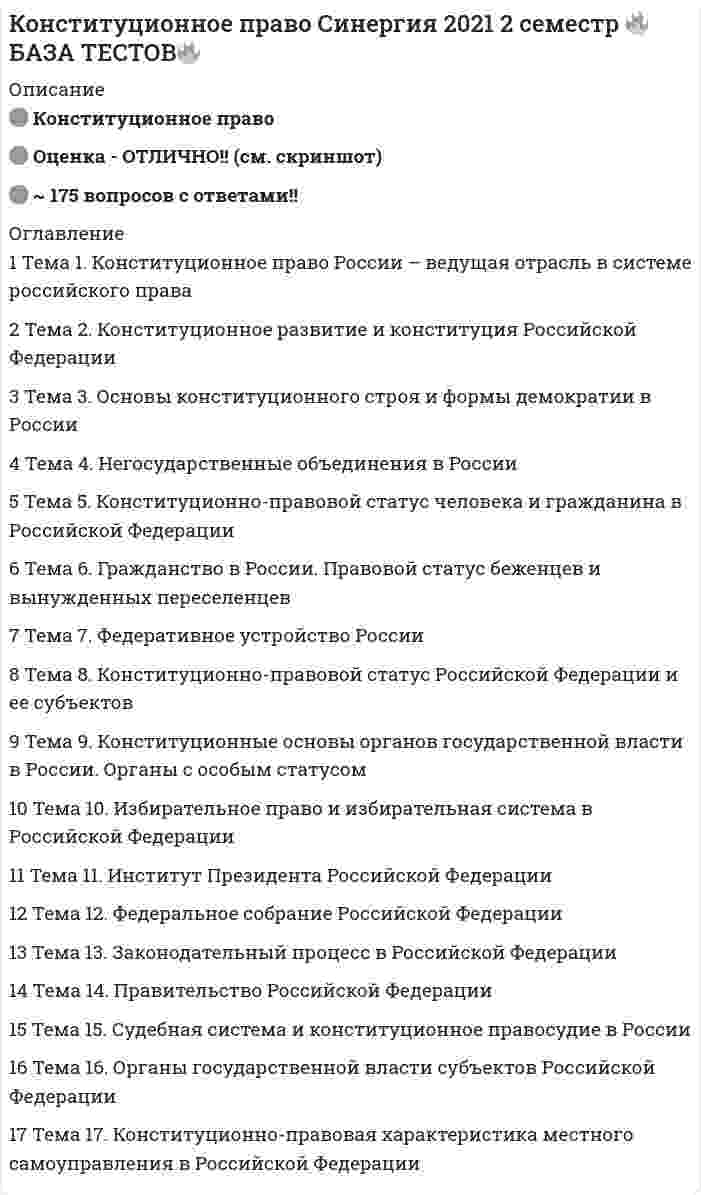     
          Описание
          Правильные ответы будут прописаны ниже вопроса и доступны после покупки. 
          Оглавление
          1. Иерархия федеральных законов в системе законодательства Российской Федерации следующая: …2.Гражданин РФ … на гражданство иностранного государства (двойное гражданство)3.Преподавание какого-либо вероучения в государственном образовательном учреждении может вестись только 4.Для иностранных граждан и лиц без гражданства в Российской Федерации установлен … режим5.Прокуроры в Российской Федерации назначаются на должность …6.Судьями могут быть граждане Российской Федерации, достигшие …7.Неустранимые сомнения в виновности лица …8.В Российской Федерации установлена … форма правления9.По форме государственного устройства Россия является …10.Право на замену военной службы альтернативной гражданской имеют …11.Российская Федерация является … республикой12.Гражданство Российской Федерации приобретается и прекращается …13.Исчерпывающий перечень прав и свобод человека и гражданина …14.Политическая партия – это …15.Представительная демократия осуществляется …16.Принятые Государственной Думой федеральные законы передаются на рассмотрение …17.Под правом понимают …18.Высшей ценностью в российском государстве Конституция Российской Федерации определяет …19.Выборы Президента РФ считаются состоявшимися при участии …20.Решение об отставке Правительства РФ принимает … 
            
            
            Конституционное право. Синергия 2 семестр.Конституционное право. Синергия. 2 семестр Конституционное право Синергия (2 семестр) 2021 г.Конституционное право Синергия 2 семестр юриспруденцияКонституционное право. Синергия. Ответы на тест.Конституционное право тест синергияКонституционное право.Тест Синергия 2021гКОНСТИТУЦИОННОЕ ПРАВО ЗАРУБЕЖНЫХ СТРАН (ответы на тест) СинергияКОНСТИТУЦИОННОЕ ПРАВО ЗАРУБЕЖНЫХ СТРАН (ответы на тест) Синергия 2 семестрКонституционное право зарубежных стран Синергия 2 семестр Конституционное право ЗАРУБЕЖНЫХ стран Синергия Ответы на тестКонституционное право зарубежных стран (тест с ответами Синергия)Конституционное право МФПУ Синергия 3 семестр 2021 г.КОНСТИТУЦИОННОЕ ПРАВО (ответы на тест) Синергия
