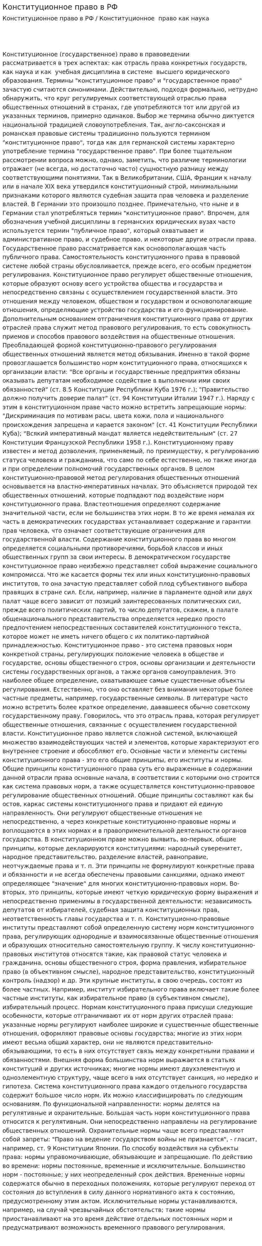 Конституционное право в РФ