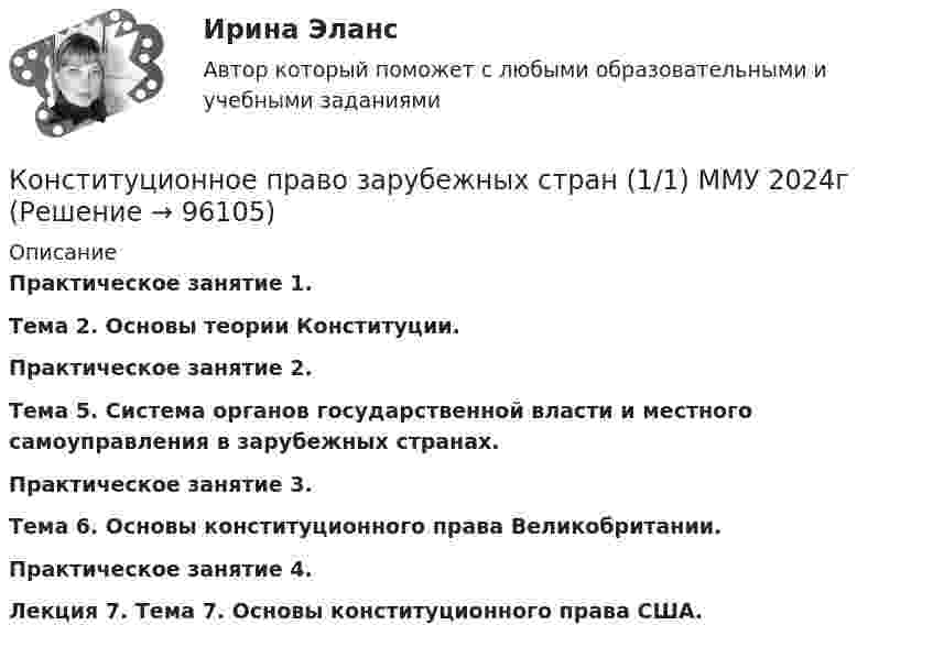      
            Описание
            Практическое занятие 1. Тема 2. Основы теории Конституции.  Практическое занятие 2.Тема 5. Система органов государственной власти и местного самоуправления в зарубежных странах.Практическое занятие 3.Тема 6. Основы конституционного права Великобритании.Практическое занятие 4. Лекция 7. Тема 7. Основы конституционного права США.   
            
            
            Конституционное право зарубежных стран Конституционное право зарубежных стран (1/1) ММУ 2024гКонституционное право зарубежных стран 2 семестр 2023Конституционное право зарубежных стран 3 семестр Синергия ✅ Конституционное право зарубежных стран 62 вопроса СИНЕРГИЯ МТИ 2022Конституционное право зарубежных стран(для юристов) - тест с ответами Синергия – 2023 180 вопросов с ответами. Конституционное право зарубежных стран курс 2 ДВГУПС вариант 7Конституционное право (вариант 13, ТУСУР)Конституционное право вариант 7💯 Конституционное право. (все ответы на тест Синергия / МТИ / МосАП, апрель 2023)💯 Конституционное право. (все ответы на тест Синергия / МТИ / МосАП, февраль 2023)💯 Конституционное право. (все ответы на тест Синергия / МТИ / МосАП, январь 2023)Конституционное право  задание  2 Конституционное право зарубежных стран