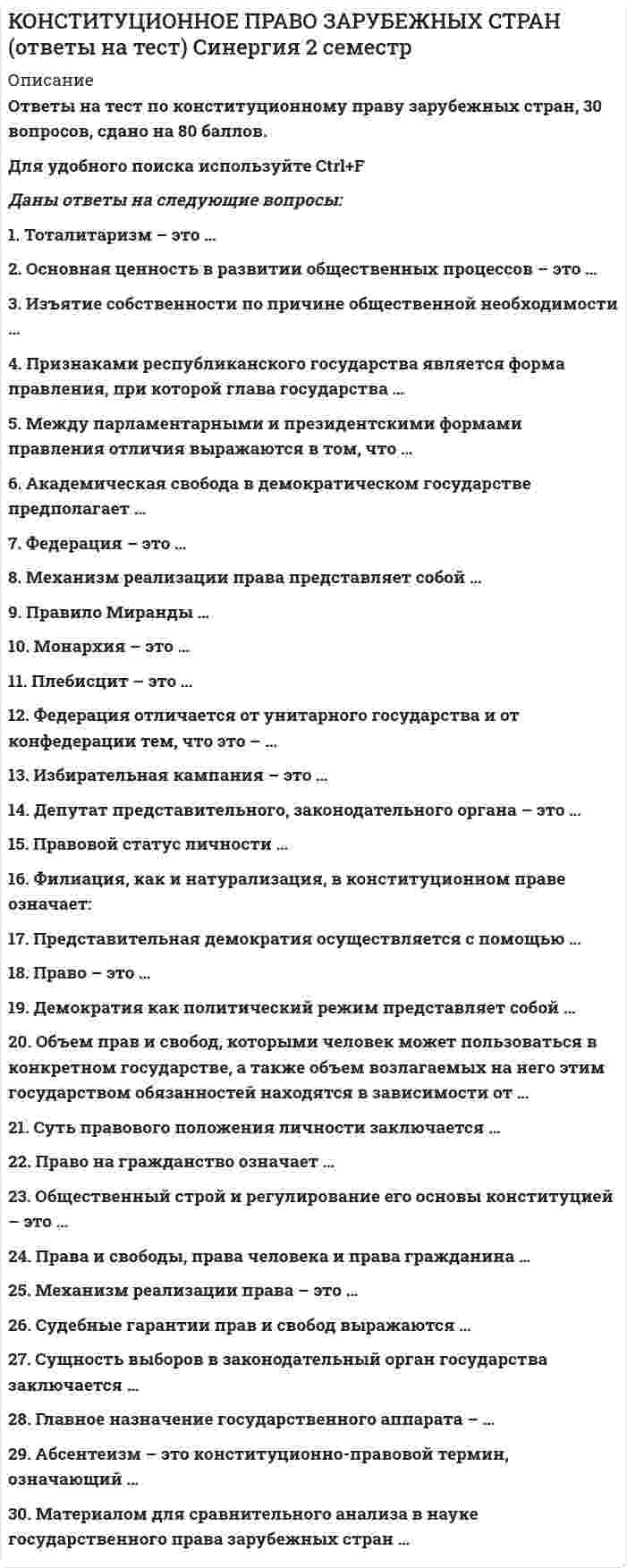     
          Описание
          Конституционное право зарубежных стран Синергия 2 семестр , сдано на 90 баллов.  
            
            
            Конституционное право зарубежных стран Синергия 2 семестр Конституционное право ЗАРУБЕЖНЫХ стран Синергия Ответы на тестКонституционное право зарубежных стран (тест с ответами Синергия)Конституционное право МФПУ Синергия 3 семестр 2021 г.КОНСТИТУЦИОННОЕ ПРАВО (ответы на тест) СинергияКонституционное право Синергия 2021 2 семестр 🔥БАЗА ТЕСТОВ🔥Конституционное право. Синергия 2 семестр.Константа 100o в Mathcadпредставляет из себя строковую константу двоичное число восьмеричное число данная запись константы ошибочна Конституционное правоКонституционное правоКонституционное право.Конституционное право (100/100 баллов) все ответы на тест СинергияКонституционное право зарубежных стран 2 семестр СИНЕРГИЯ 1 курс КОНСТИТУЦИОННОЕ ПРАВО ЗАРУБЕЖНЫХ СТРАН (ответы на тест) Синергия