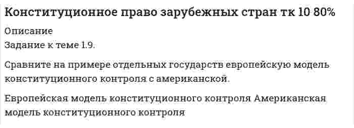 




Описание


Задание к теме 1.
Руководствуясь нормами §1 главы 30 ГК РФ, определите виды сроков, применяемых при купле-продаже, и укажите их юридическое значение.
Статья ГК РФ Виды сроков, применяемых при купле-продаже Юридическое значение срока
Статья ГК РФ Виды сроков, применяемых при купле-продаже Юридическое значение срока
Статья 457. Срок исполнения обязанности передать товар
Статья 471. Исчисление гарантийного срока
Статья 472. Срок годности товара
Статья 477. Сроки обнаружения недостатков переданного товара
Статья 486. Оплата товара
Статья 487 Предварительная оплата товара.
Статья .488 Оплата товара,
проданного в кредит
Статья 489. Оплата товара в рассрочку



            
            
            Задание к теме 16. Отграничьте договор подряда от трудового договора и договора возмездного оказания услуг. Полученные результаты оформите в виде таблицы. Критерии для сравнения выберите самостоятельно. Критерии сравнения: Договор подряда Трудовой договор Договор возмездного оказания услуг 1 Стороны договораЗадание к теме 1.9. Сравните на примере отдельных государств европейскую модель конституционного контроля с американской. Европейская модель конституционного контроля Американская модель конституционного контроляЗадание к теме 1. Деловое общениеЗадание к теме 1 История бухгалтерского учета СИБУПКЗадание к теме 1 Какие из нижеперечисленных источников содержат нормы международного публичного права, перечислите и обоснуйте свой ответ: 1. договор между Мексикой и США об установлении границы;Задание к теме 1 На основе положений Трудового кодекса РФ определите, какие формы заботы о здоровье персонала работодатель обязан осуществлять, независимо от содержания коллективного договора и трудовых договоров работников.Задание к теме 1. Руководствуясь нормами §1 главы 30 ГК РФ, определите виды сроков, применяемых при купле-продаже, и укажите их юридическое значение.Задание к теме 11. Проанализируйте нормы ФЗ «О системе государственной службы РФ», ФЗ «О государственной гражданской службы РФ»Задание к теме 11. Проанализируйте нормы ФЗ «О системе государственной службы РФ», ФЗ «О государственной гражданской службы РФ» и Трудового кодекса РФ. Заполните сравнительную таблицу. Таблица и Трудового кодекса РФ. Заполните сравнительную таблицу. ТаблицаЗадание к теме 11 Проанализируйте нормы ФЗ «О системе государственной службы РФ», ФЗ «О государственной гражданской службы РФ» и Трудового кодекса РФ. Заполните сравнительную таблицу.Задание к теме 11. Проанализируйте нормы ФЗ «О системе государственной службы РФ», ФЗ «О государственной гражданской службы РФ» и Трудового кодекса РФ. Заполните сравнительную таблицу.Задание к теме 11. Проанализируйте нормы ФЗ «О системе государственной службы РФ», ФЗ «О государственной гражданской службы РФ» и Трудового кодекса РФ. Заполните сравнительную таблицу.. 2Задание к теме 11. Проанализируйте нормы ФЗ «О системе государственной службы РФ», ФЗ «О государственной гражданской службы РФ» и Трудового кодекса РФ. Заполните сравнительную таблицу.. 3Задание к теме 12Задание к теме 12 Рекламная деятельность в коммерческой сфере