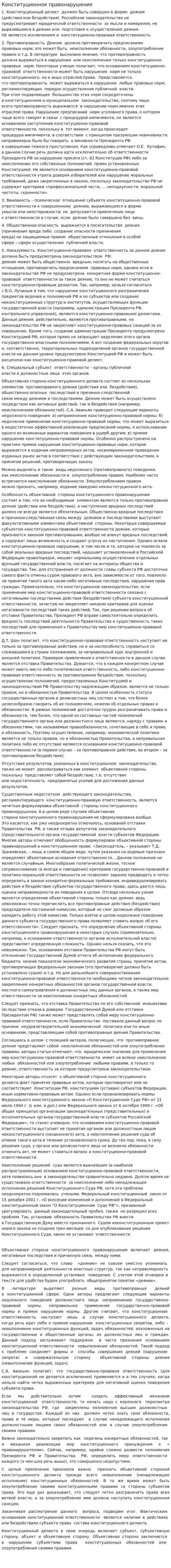 Конституционное правонарушение