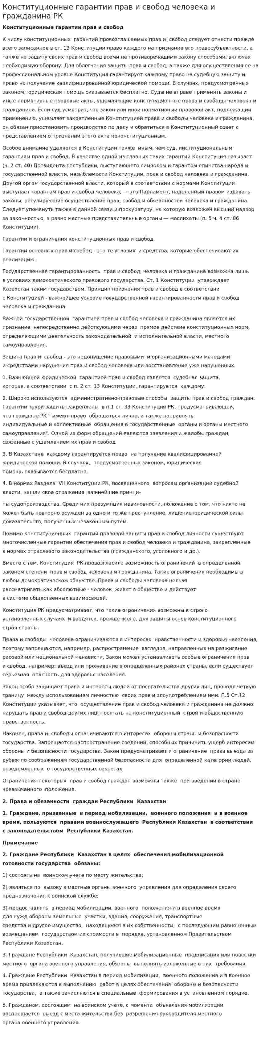 Конституционные гарантии прав и свобод человека и гражданина РК