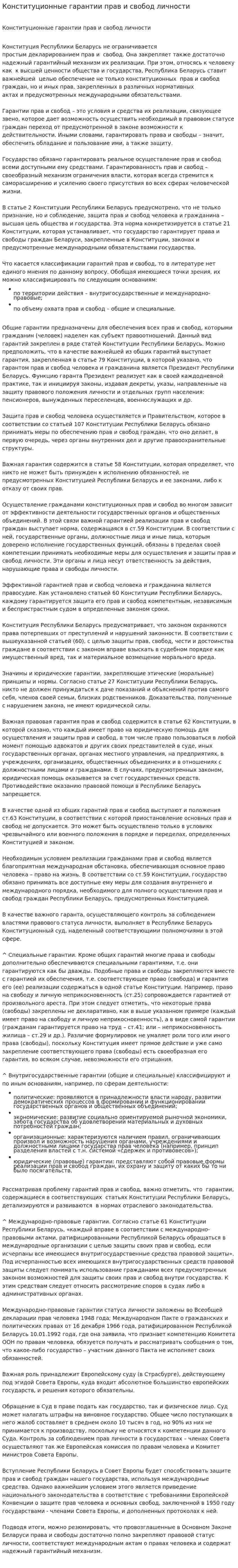 Конституционные гарантии прав и свобод личности