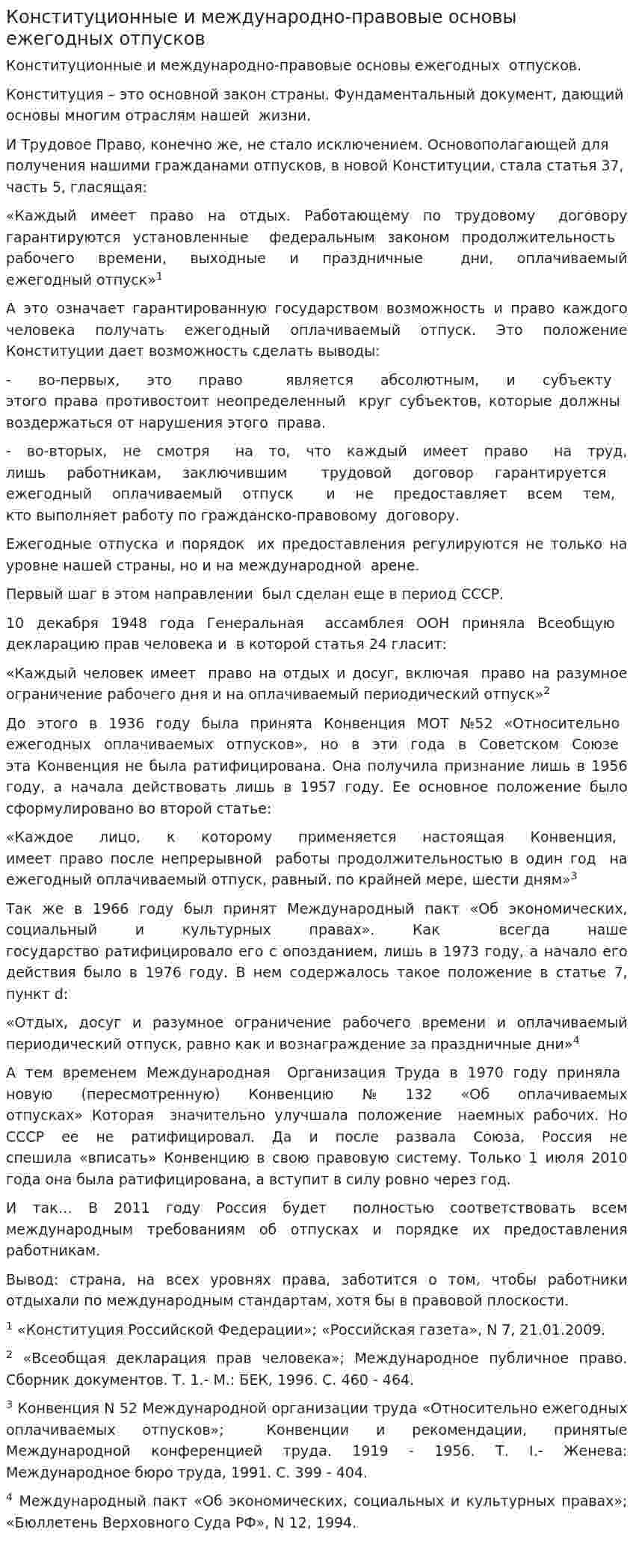 Конституционные и международно-правовые основы ежегодных отпусков