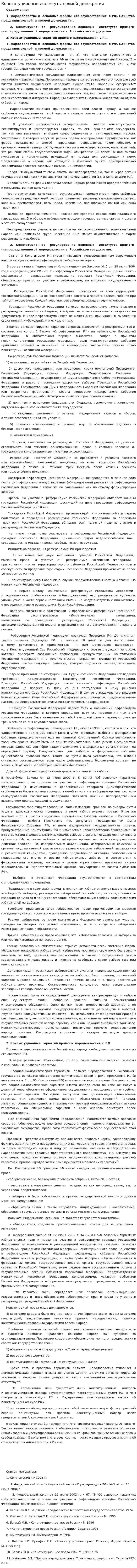 Конституционные институты прямой демократии