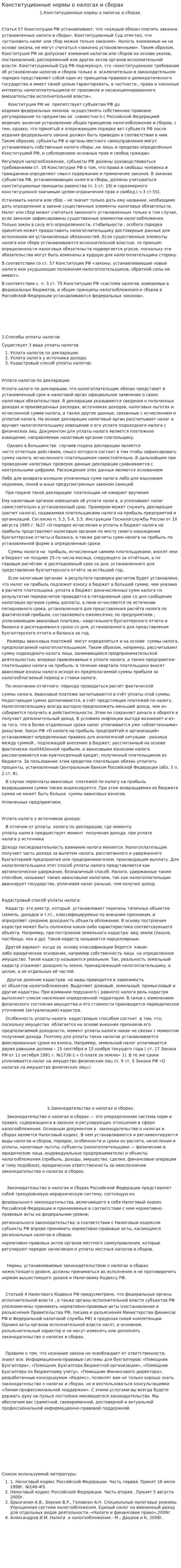 Конституционные нормы о налогах и сборах