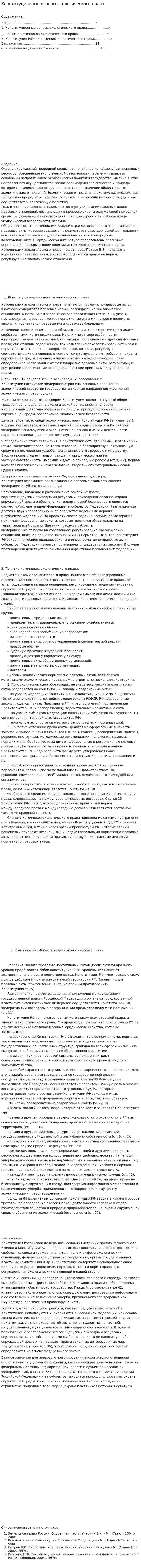 Конституционные основы экологического права