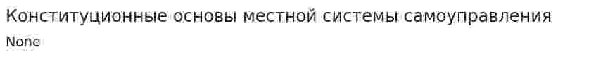 Конституционные основы местной системы самоуправления