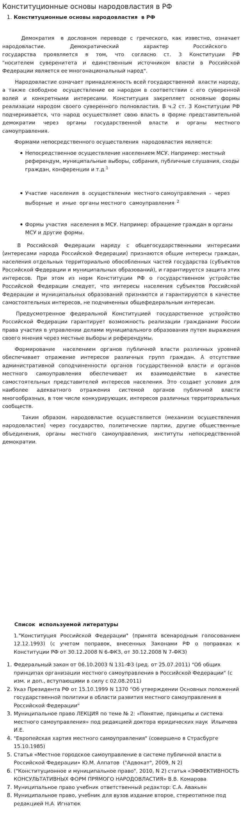 Конституционные основы народовластия в РФ