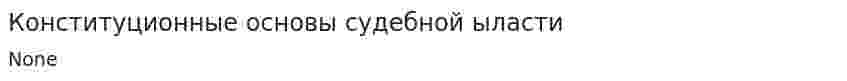 Конституционные основы судебной ыласти