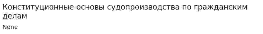 Конституционные основы судопроизводства по гражданским делам