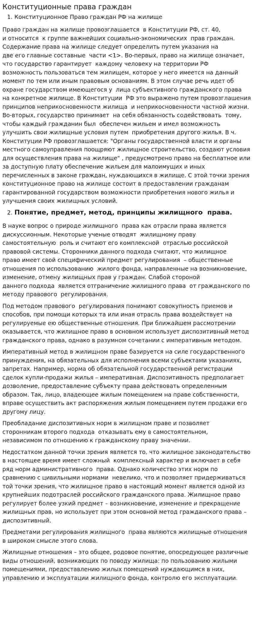 Конституционные права граждан