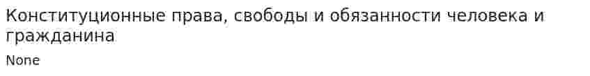 Конституционные права, свободы и обязанности человека и гражданина
