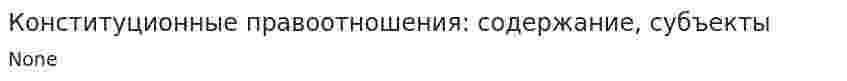 Конституционные правоотношения: содержание, субъекты