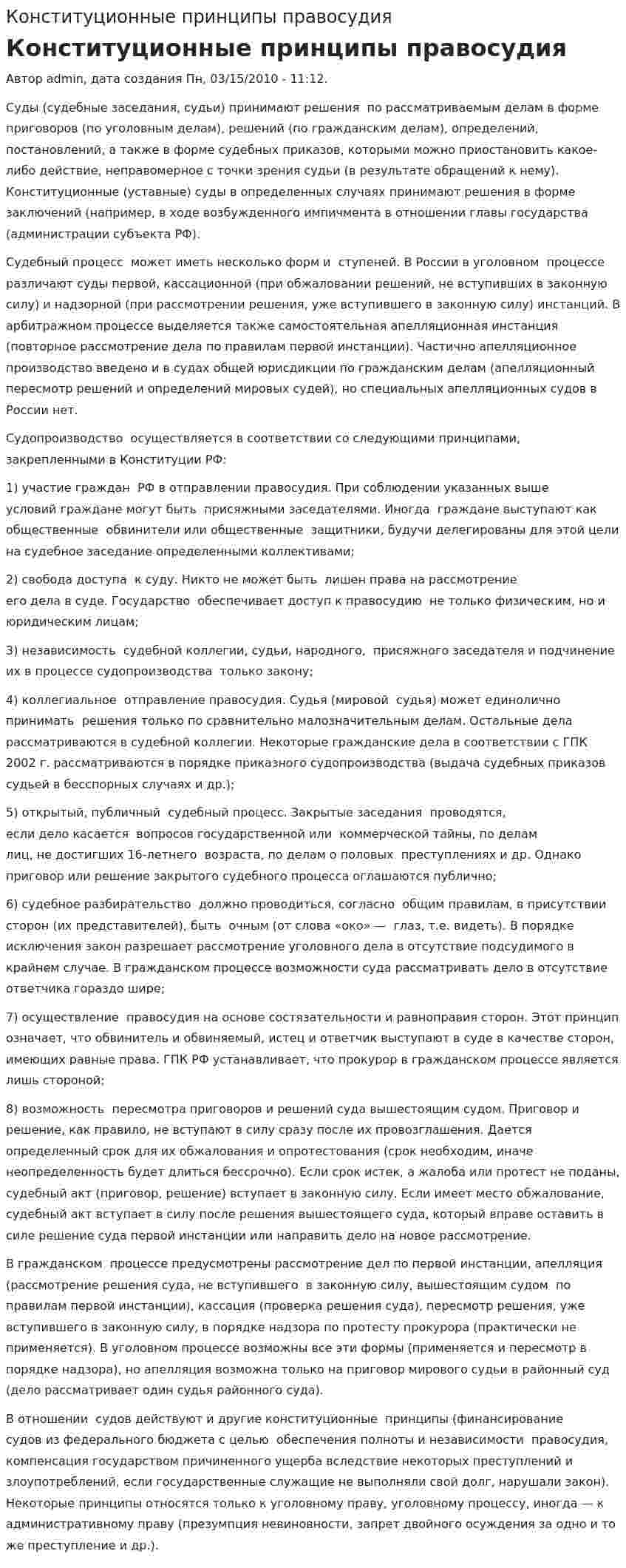 Конституционные принципы правосудия. 2