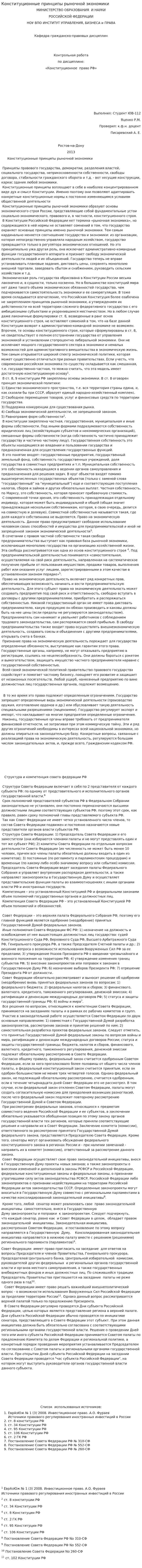 Конституционные принципы рыночной экономики
