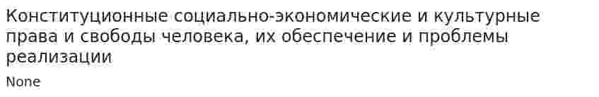 Конституционные социально-экономические и культурные права и свободы человека, их обеспечение и проблемы реализации