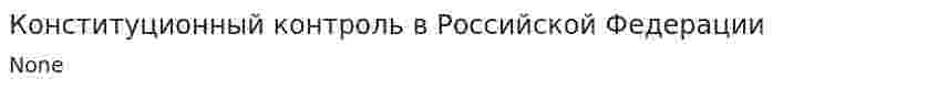 Конституционный контроль в Российской Федерации
