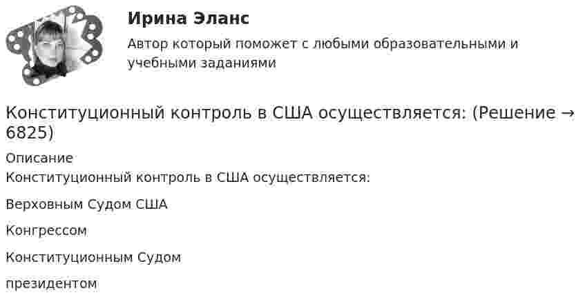      
          Описание
          Конституционный контроль в США осуществляется:Верховным Судом СШАКонгрессомКонституционным Судомпрезидентом  
            
            
            Конституционно право ТГУ РОСДИСТАНТКонституционный контроль в США осуществляется:Конституция Российской Федерации закрепляет верховенство... (выберите два варианта ответа)Конституция РФ предъявляет к должности руководителя государственного органа следующие требования: отсутствие иностранного гражданства (вида на жительство) и возраст не менее:... летКонституция США была принята в ... годуКонструктор запросов может использоваться …Конструкции жилых зданий, тесты росдистант ТГУКонституционное право (тест с ответами Синергия/МОИ/МТИ/МосАП)Конституционное право (тест с ответами Синергия/МОИ/МТИ/МосАП)Конституционное право (тест с ответами Синергия/МОИ/МТИ/МосАП)Конституционное право (тест с ответами Синергия/МОИ/ МТИ /МОСАП)Конституционное право часть 2/2 ММУ Практическая работа 2023г. Конституционной основой политических отношений Российской Федерации являетсяКонституционно-правовое развитие Индии