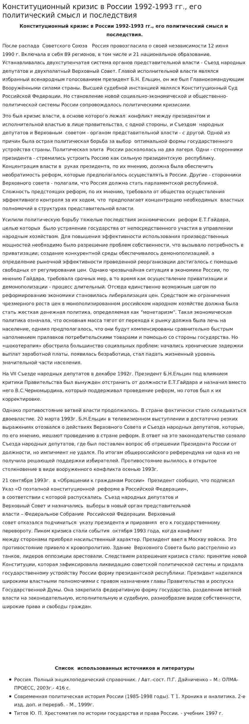 Конституционный кризис в России 1992-1993 гг., его политический смысл и последствия