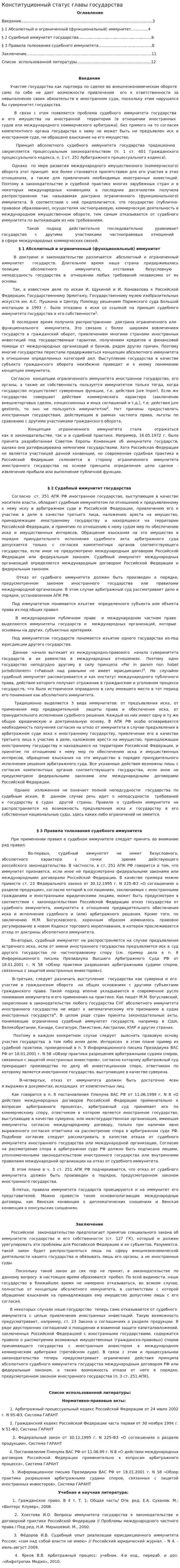 Конституционный статус главы государства