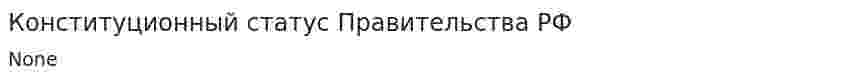 Конституционный статус Правительства РФ