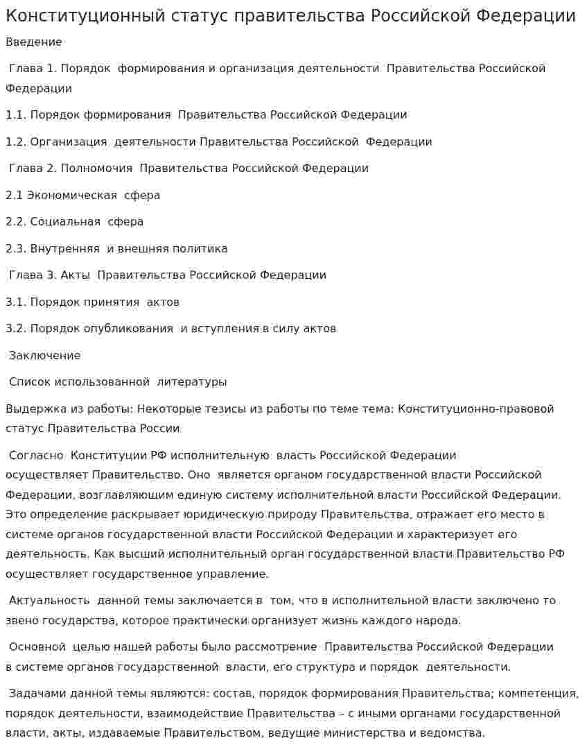 Конституционный статус правительства Российской Федерации