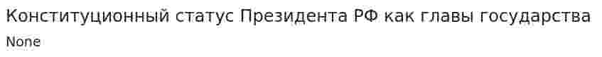 Конституционный статус Президента РФ как главы государства