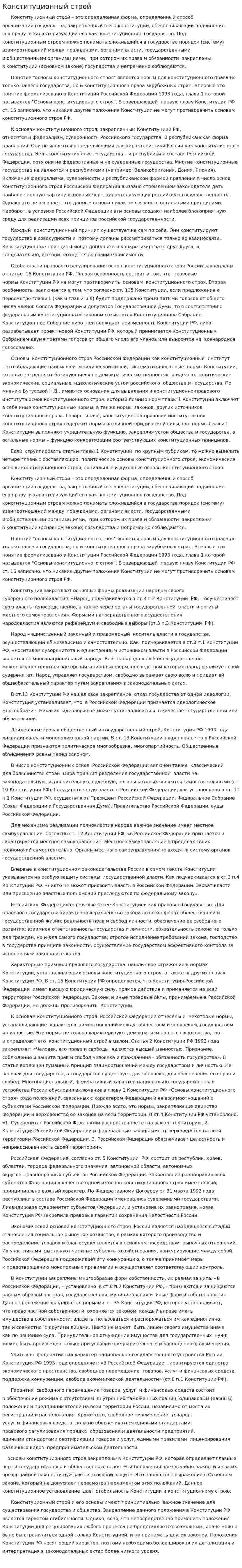 Конституционный строй
