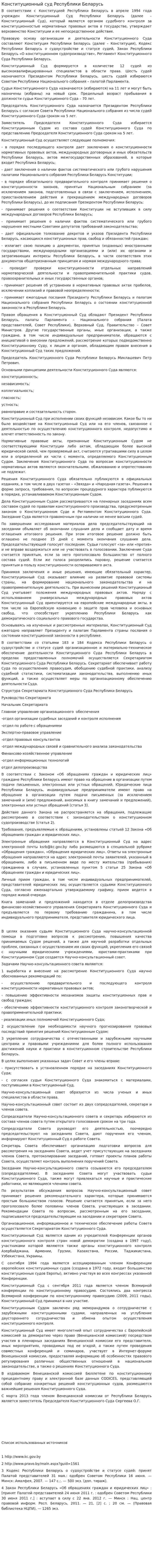 Конституционный суд Республики Беларусь