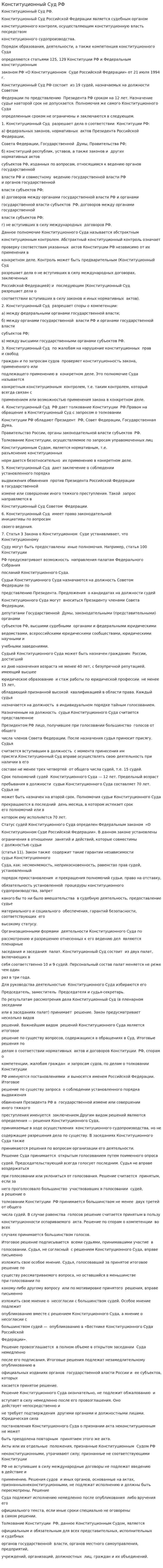 Конституционный Суд РФ. 2