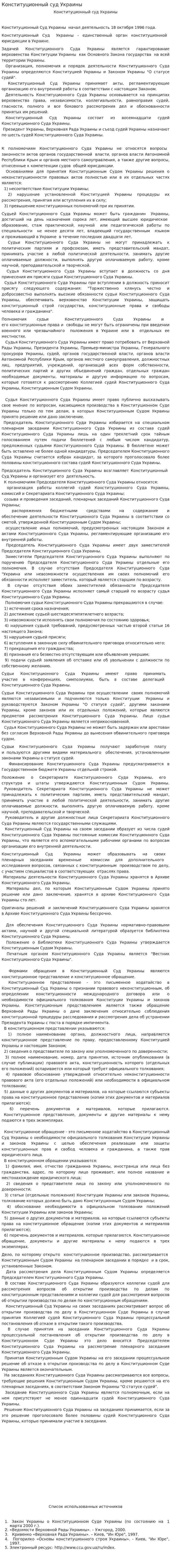 Конституционный суд Украины