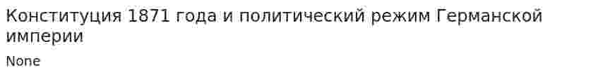 Конституция 1871 года и политический режим Германской империи. 2