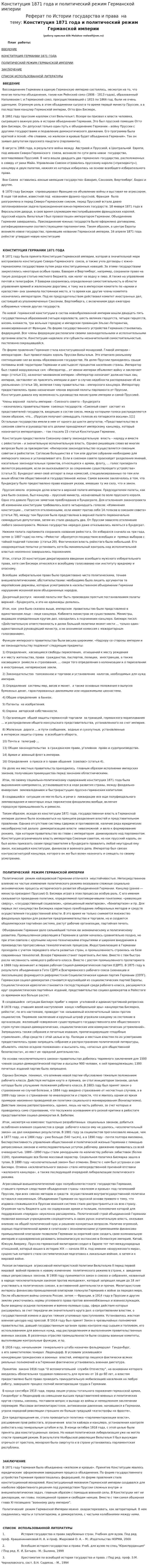 Конституция 1871 года и политический режим Германской империи. 3