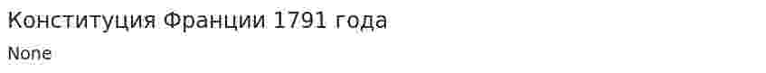 Конституция Франции 1791 года. 2