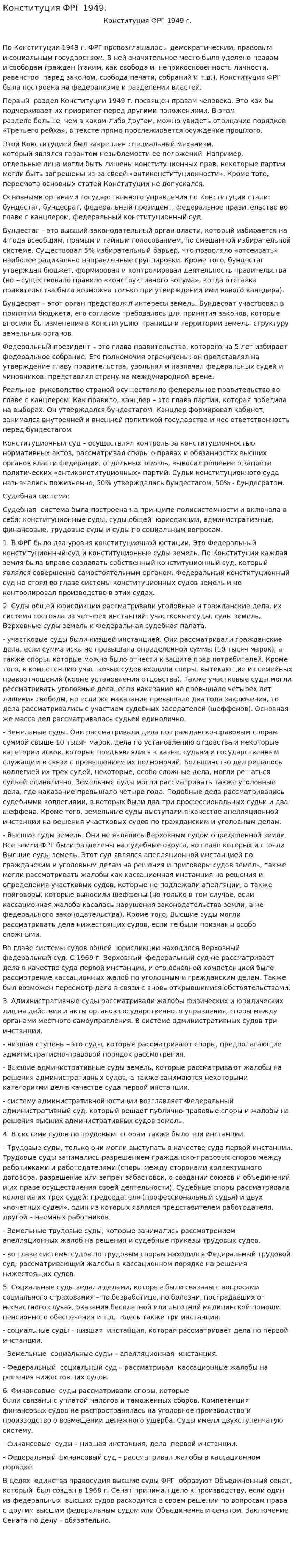 Конституция ФРГ 1949.