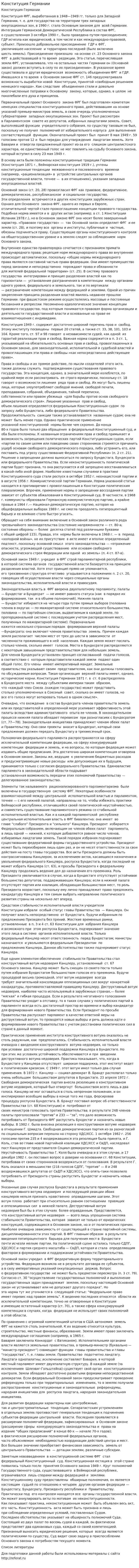 Конституция Германии