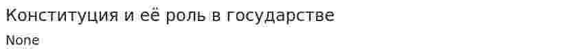 Конституция и её роль в государстве