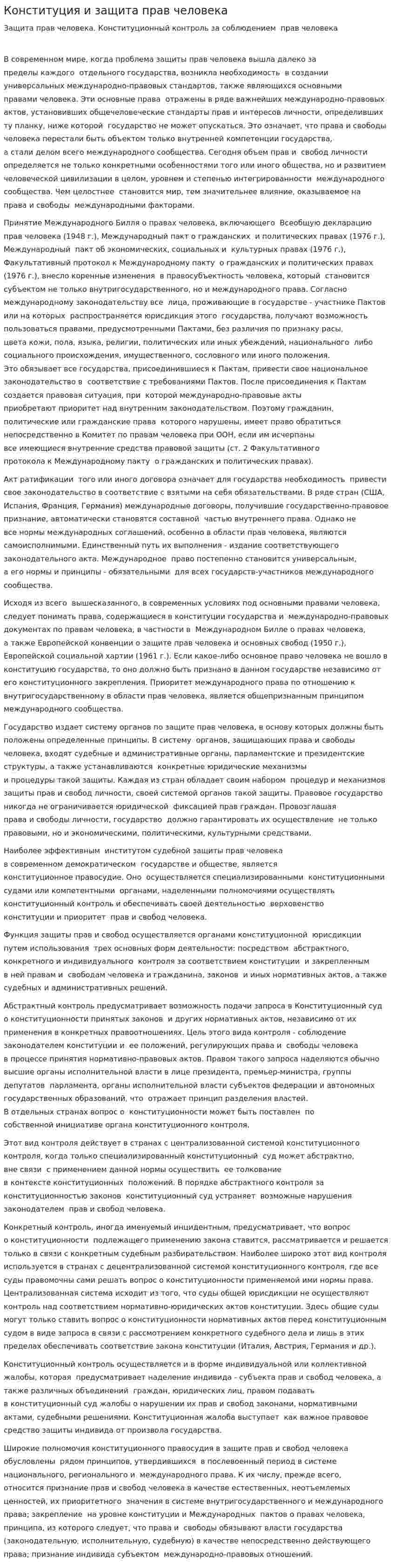 Конституция и защита прав человека