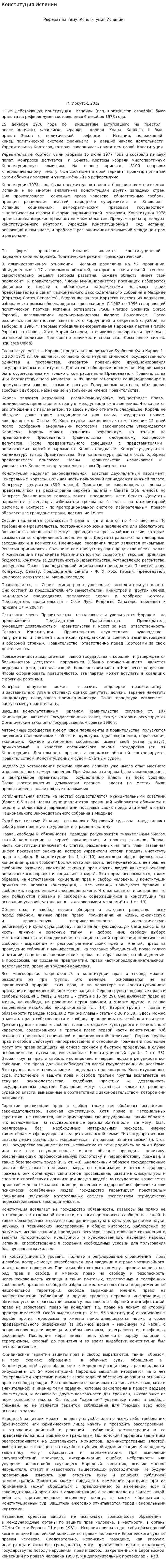 Конституция Испании. 2