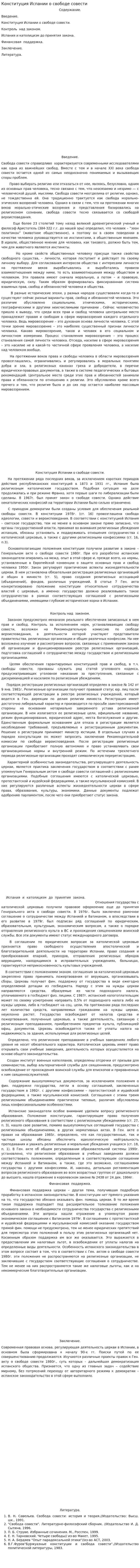 Конституция Испании о свободе совести