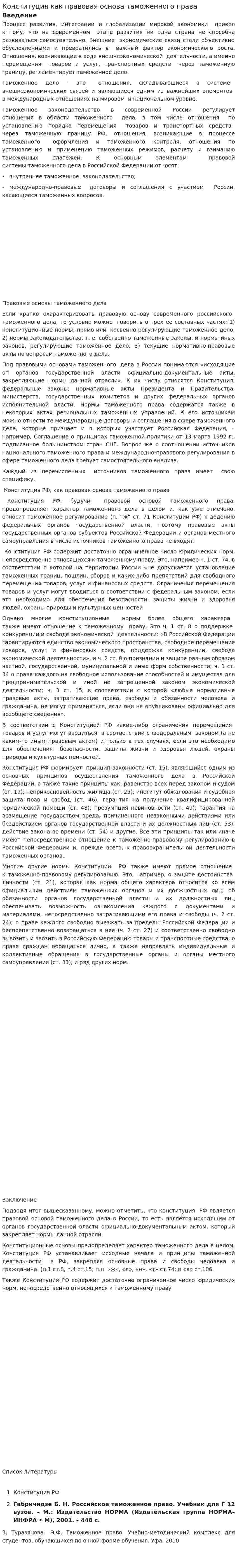 Конституция как правовая основа таможенного права