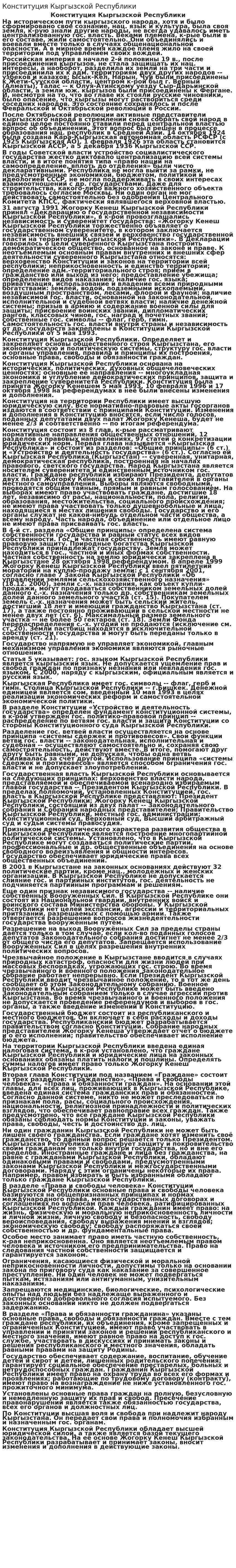 Конституция Кыргызской Республики