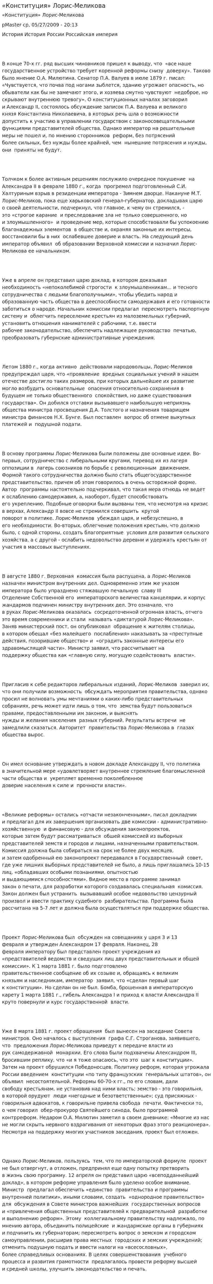 «Конституция» Лорис-Меликова