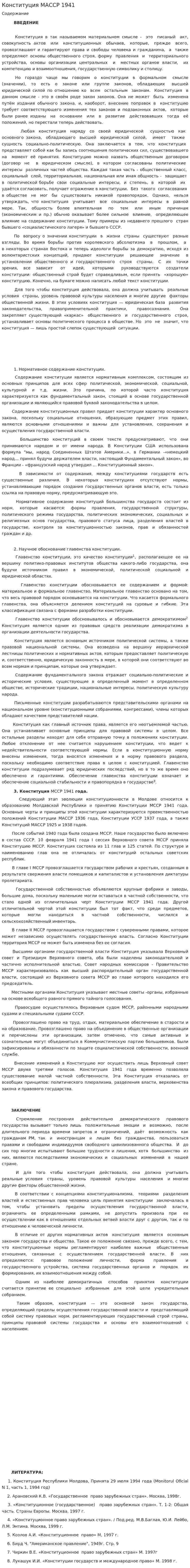 Конституция МАССР 1941
