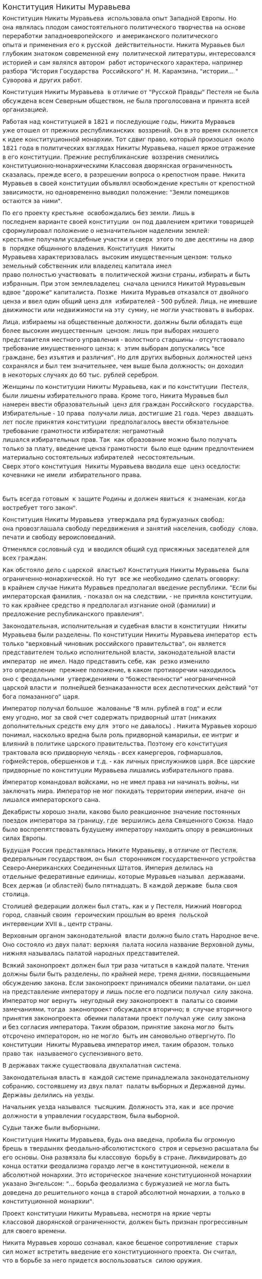 Конституция Никиты Муравьева. 4